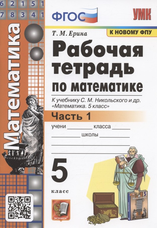Рабочая тетрадь по математике. 5 класс. В 2-х частях. Часть 1. К учебнику С. М. Никольского и др. "Математика. 5 класс" (М.: Просвещение)
Рабочая тетрадь по математике. 5 класс. В 2-х частях. Часть 1. К учебнику С. М. Никольского и др. "Математика. 5 класс" (М.: Просвещение)