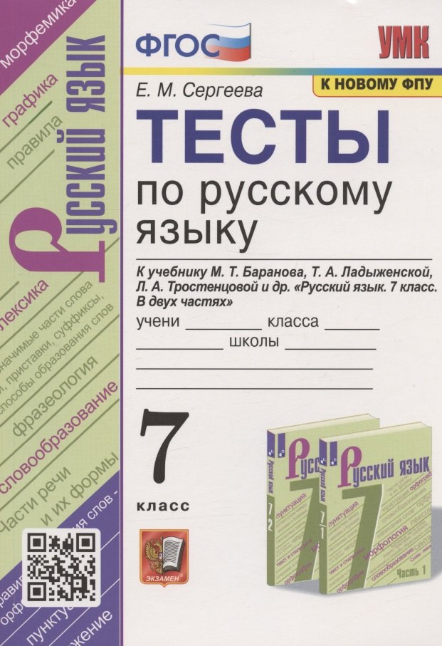 Тесты по русскому языку. 7 класс. К учебнику М.Т. Баранова, Т.А. Ладыженской, Л.А. Тростенцовой и др. "Русский язык. 7 класс. В дух частях" (М.: Просвещение)
Тесты по русскому языку. 7 класс. К учебнику М.Т. Баранова, Т.А. Ладыженской, Л.А. Тростенцовой и др. "Русский язык. 7 класс. В дух частях" (М.: Просвещение)