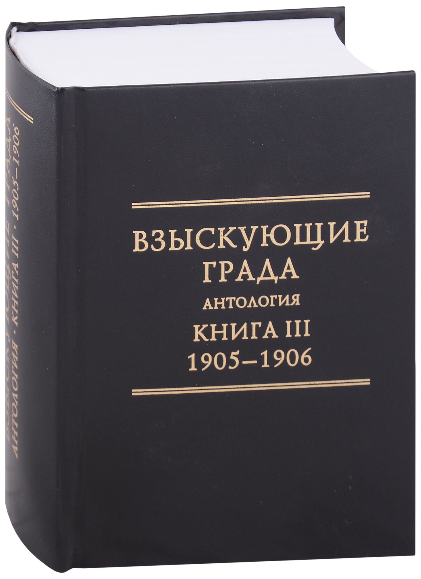 Взыскующие Града. Хроника русских литературных, религиозно-философских и обшественно-политических движений в частных письмах и дневниках их участников, 1829-1923 гг. Антология. Книга III: 1905-1906
Взыскующие Града. Хроника русских литературных, религиозно-философских и обшественно-политических движений в частных письмах и дневниках их участников, 1829-1923 гг. Антология. Книга III: 1905-1906