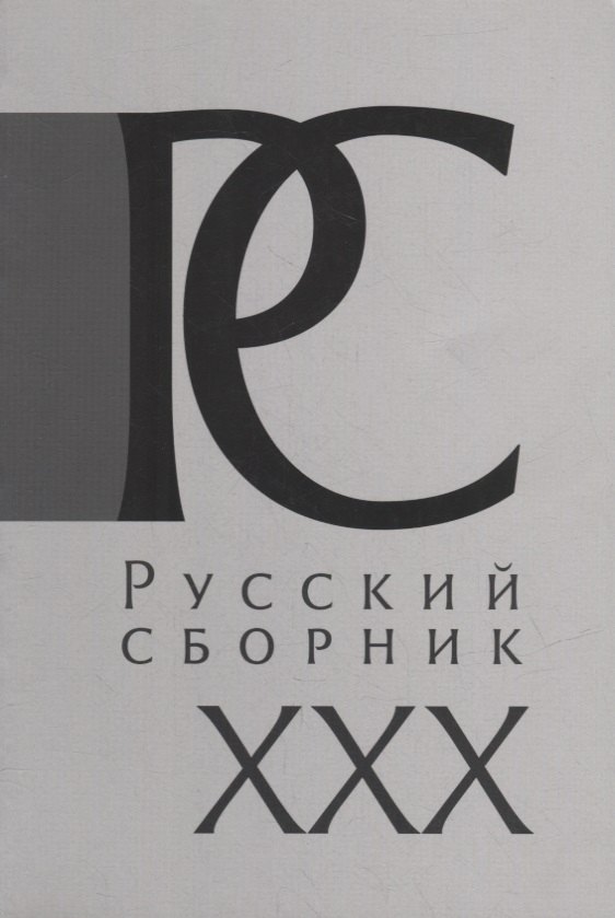 Русский Сборник: Исследования по истории России: архивные находки и источниковедение. Том XXX
Русский Сборник: Исследования по истории России: архивные находки и источниковедение. Том XXX