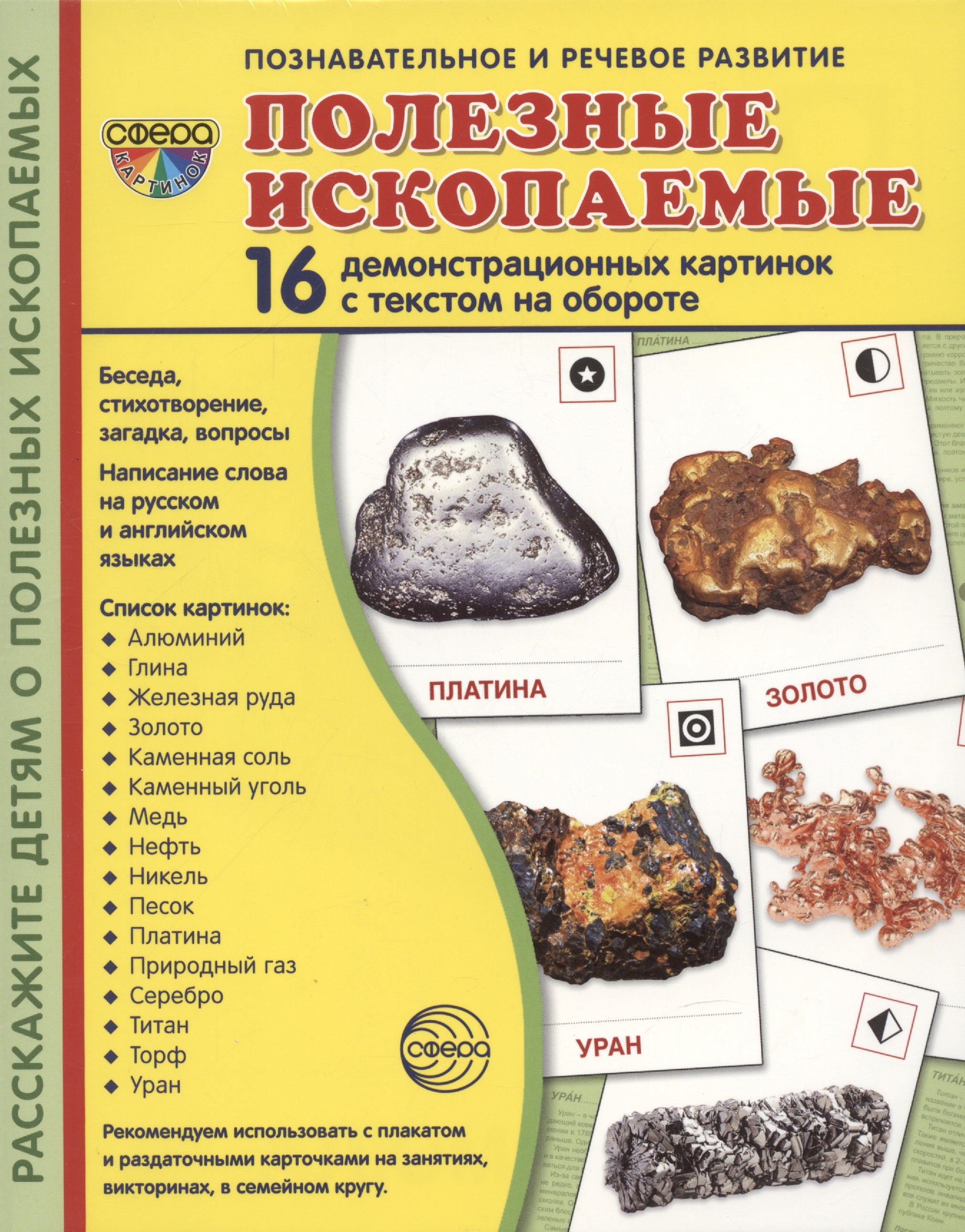 Демонстрационные картинки. Полезные ископаемые. 16 демонстрационных картинок с текстом
Демонстрационные картинки. Полезные ископаемые. 16 демонстрационных картинок с текстом