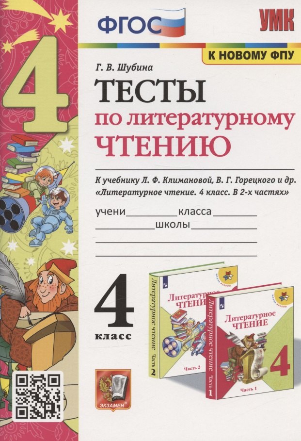 Тесты по литературному чтению. 4 класс. К учебнику Л.Ф. Климановой, В.Г. Горецкого и др. "Литературное чтение. 4 класс. В 2-х частях" (М.: Просвещение)
Тесты по литературному чтению. 4 класс. К учебнику Л.Ф. Климановой, В.Г. Горецкого и др. "Литературное чтение. 4 класс. В 2-х частях" (М.: Просвещение)
