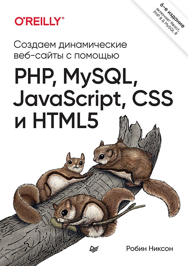 Создаем динамические веб-сайты с помощью PHP, MySQL, JavaScript, CSS и HTML5. 6-е изд.
Создаем динамические веб-сайты с помощью PHP, MySQL, JavaScript, CSS и HTML5. 6-е изд.