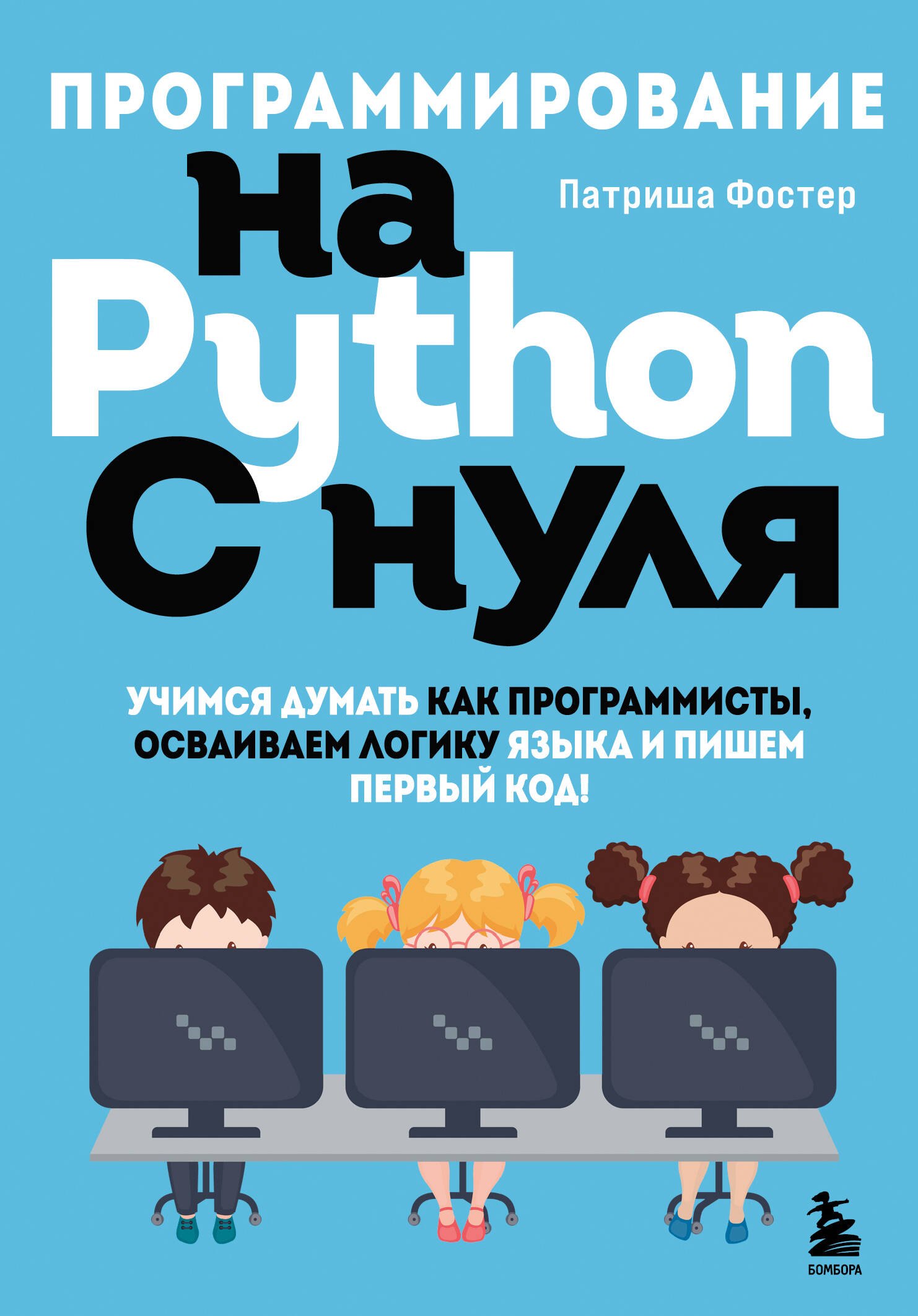 Программирование на Python с нуля. Учимся думать как программисты, осваиваем логику языка и пишем первый код!
Программирование на Python с нуля. Учимся думать как программисты, осваиваем логику языка и пишем первый код!