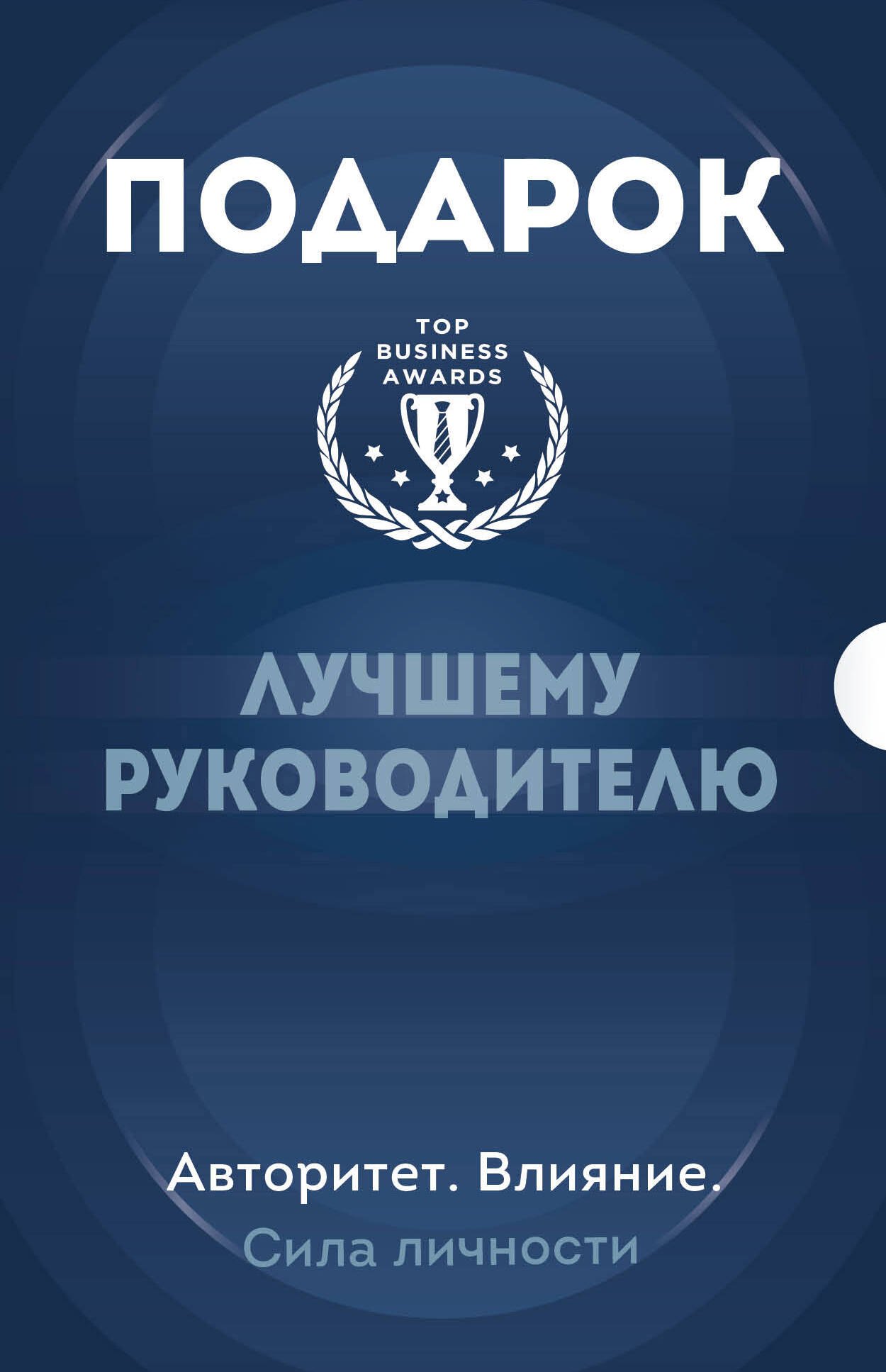 Подарок лучшему руководителю: Ловушка некомпетентности, Все успешные CEO делают это, Лидеры едят последними (комплект из 3 книг)
Подарок лучшему руководителю: Ловушка некомпетентности, Все успешные CEO делают это, Лидеры едят последними (комплект из 3 книг)