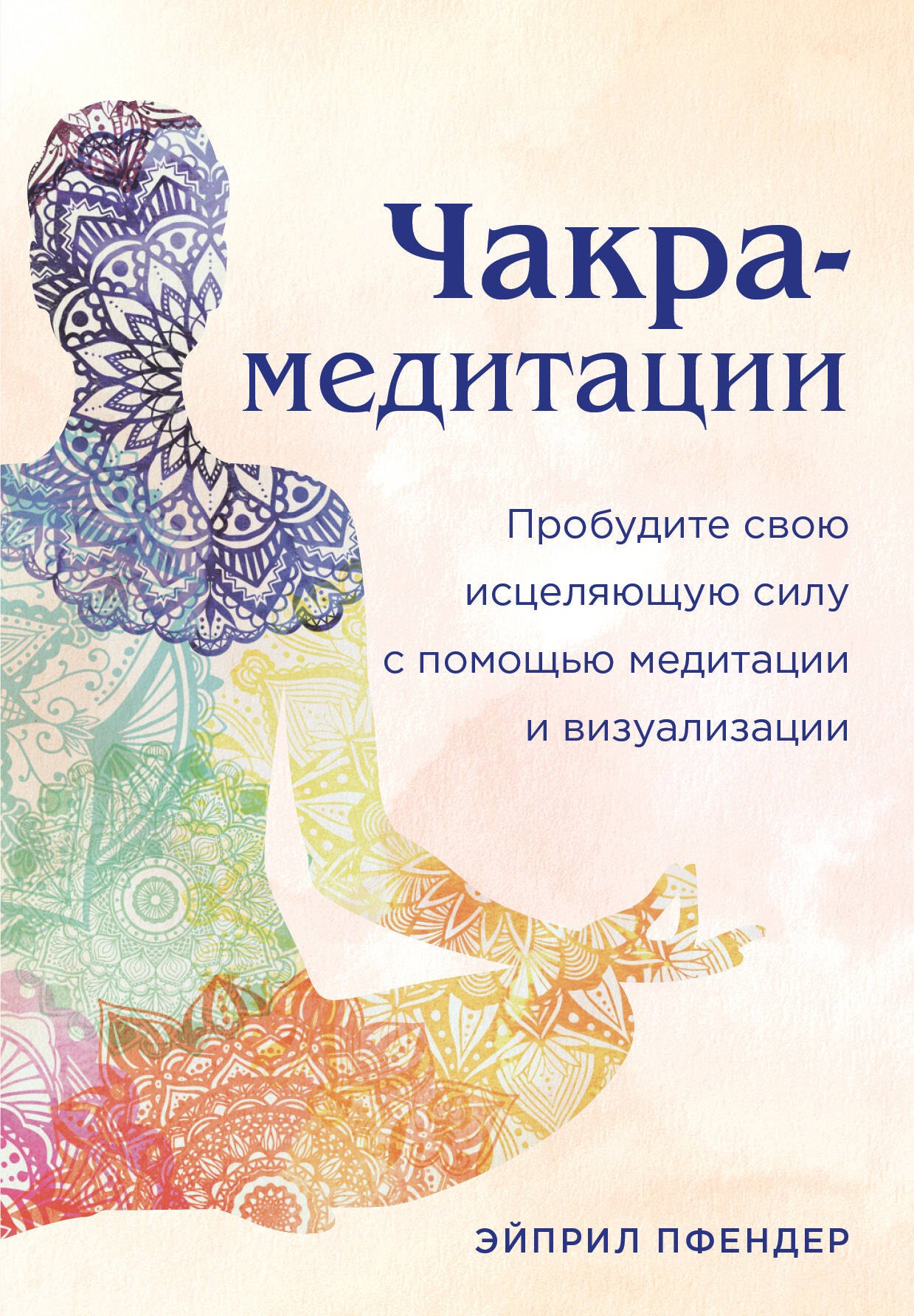 Чакра-медитации. Пробудите свою исцеляющую силу с помощью медитации и визуализации
Чакра-медитации. Пробудите свою исцеляющую силу с помощью медитации и визуализации