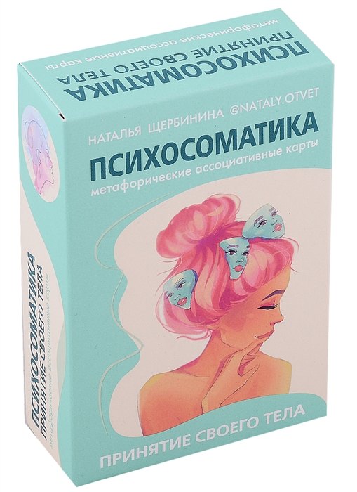 Психосоматика. Принятие своего тела: метафорические ассоциативные карты (с автографом)
Психосоматика. Принятие своего тела: метафорические ассоциативные карты (с автографом)