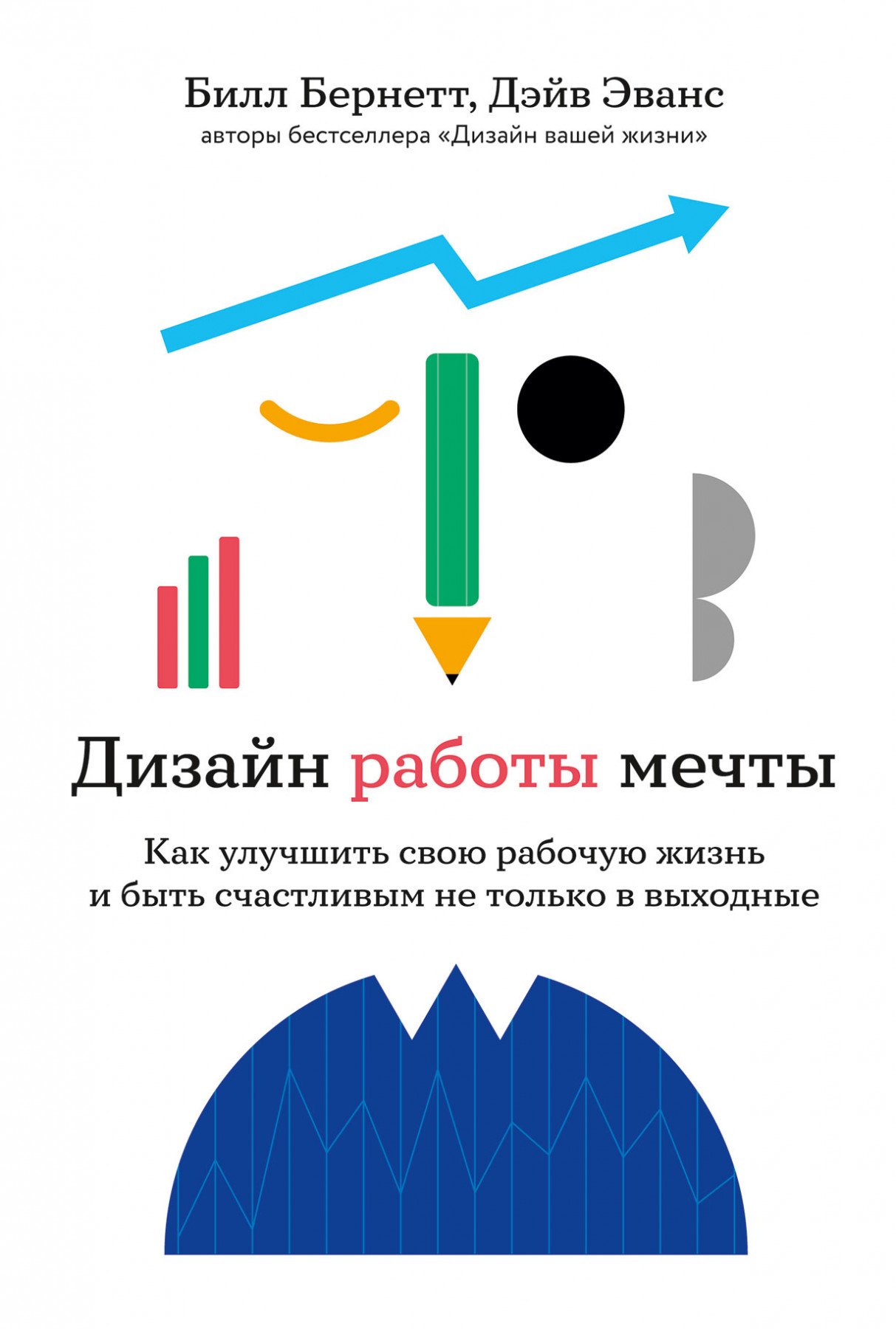 Дизайн работы мечты: Как улучшить свою рабочую жизнь и быть счастливым не только в выходные
Дизайн работы мечты: Как улучшить свою рабочую жизнь и быть счастливым не только в выходные