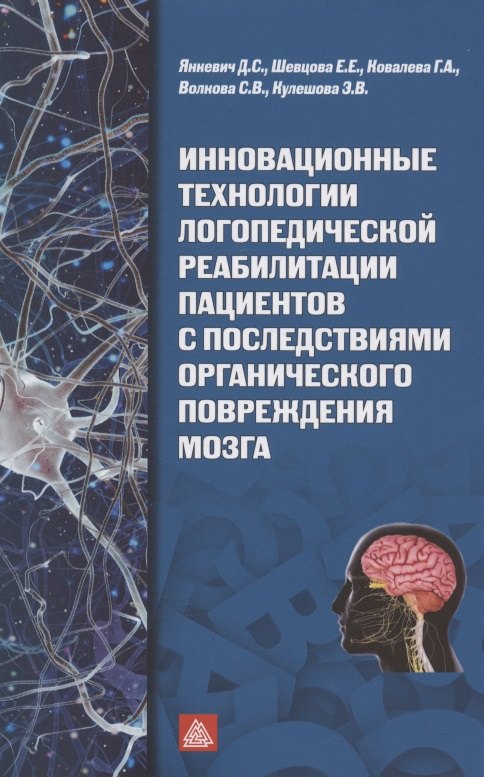 Инновационные технологии логопедической реабилитацией пациентов с последствиями органического повреждения мозга
Инновационные технологии логопедической реабилитацией пациентов с последствиями органического повреждения мозга
