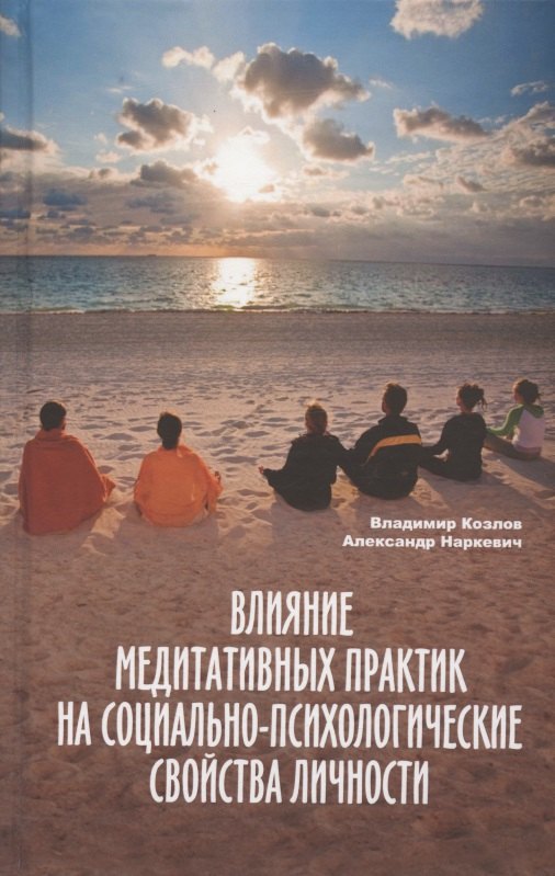 Влияние медитативных практик на социально-психологические свойства личности. Монография
Влияние медитативных практик на социально-психологические свойства личности. Монография
