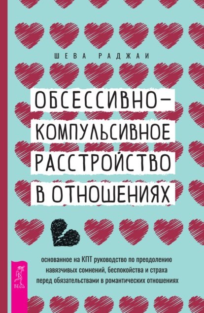 Обсессивно-компульсивное расстройство в отношениях: основанное на КПТ руководство по преодолению навязчивых сомнений, беспокойства и страха перед обязательствами в романтических отношениях
Обсессивно-компульсивное расстройство в отношениях: основанное на КПТ руководство по преодолению навязчивых сомнений, беспокойства и страха перед обязательствами в романтических отношениях