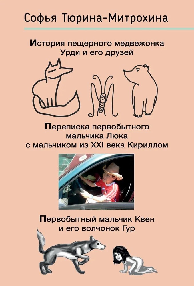 История пещерного медвежонка Урди и его друзей. Переписка первобытного мальчика Люка с мальчиком из XXI века Кириллом. Первобытный мальчик Квен и его волчонок Гур.
История пещерного медвежонка Урди и его друзей. Переписка первобытного мальчика Люка с мальчиком из XXI века Кириллом. Первобытный мальчик Квен и его волчонок Гур.