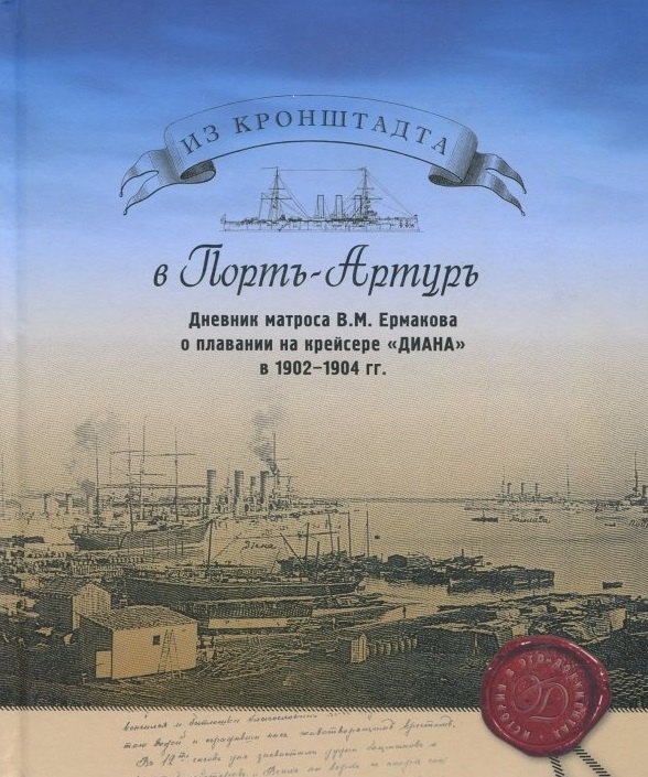 Из Кронштадта в Порт-Артуръ. Дневник Матроса В.М. Ермакова о плавании на крейсере "Диана" в 1902-1904 гг.
Из Кронштадта в Порт-Артуръ. Дневник Матроса В.М. Ермакова о плавании на крейсере "Диана" в 1902-1904 гг.