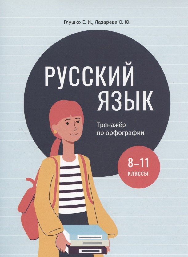 Русский язык: тренажер по орфографии. 8-11 классы. Пособие для учащихся учреждений общего среднего образования
Русский язык: тренажер по орфографии. 8-11 классы. Пособие для учащихся учреждений общего среднего образования