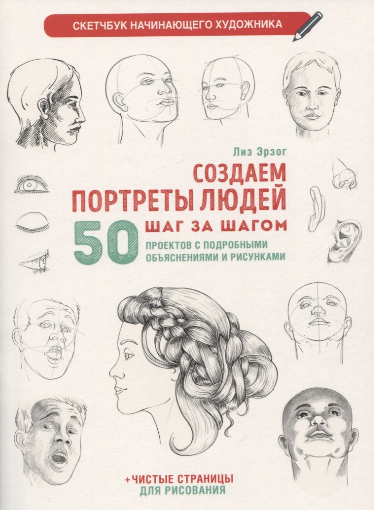 Создаем портреты людей шаг за шагом: 50 проектов с подробными объяснениями и рисунками + чистые страницы для рисования
Создаем портреты людей шаг за шагом: 50 проектов с подробными объяснениями и рисунками + чистые страницы для рисования