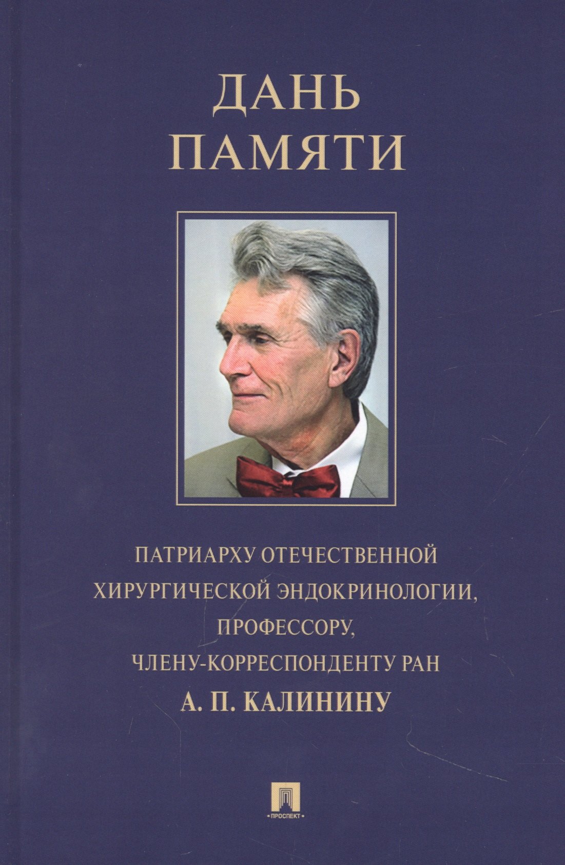 Дань памяти патриарху отечественной хирургической эндокринологии, профессору, члену-корреспонденту РАН А. П. Калинину
Дань памяти патриарху отечественной хирургической эндокринологии, профессору, члену-корреспонденту РАН А. П. Калинину