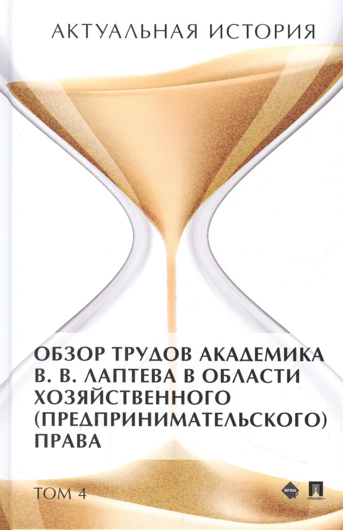 Актуальная история. Монография. В 4 томах. Том 4: Обзор трудов академика В.В. Лаптева в области хозяйственного (предпринимательского) права
Актуальная история. Монография. В 4 томах. Том 4: Обзор трудов академика В.В. Лаптева в области хозяйственного (предпринимательского) права