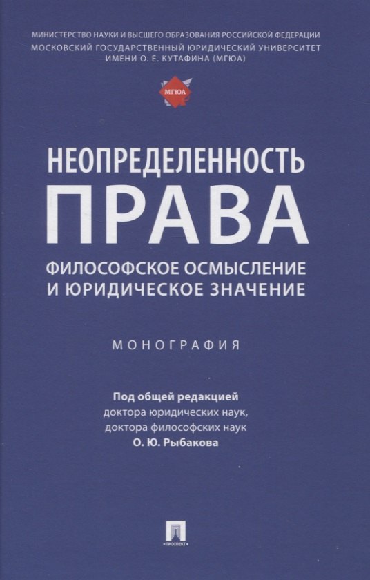 Неопределенность права: философское осмысление и юридическое значение. Монография
Неопределенность права: философское осмысление и юридическое значение. Монография