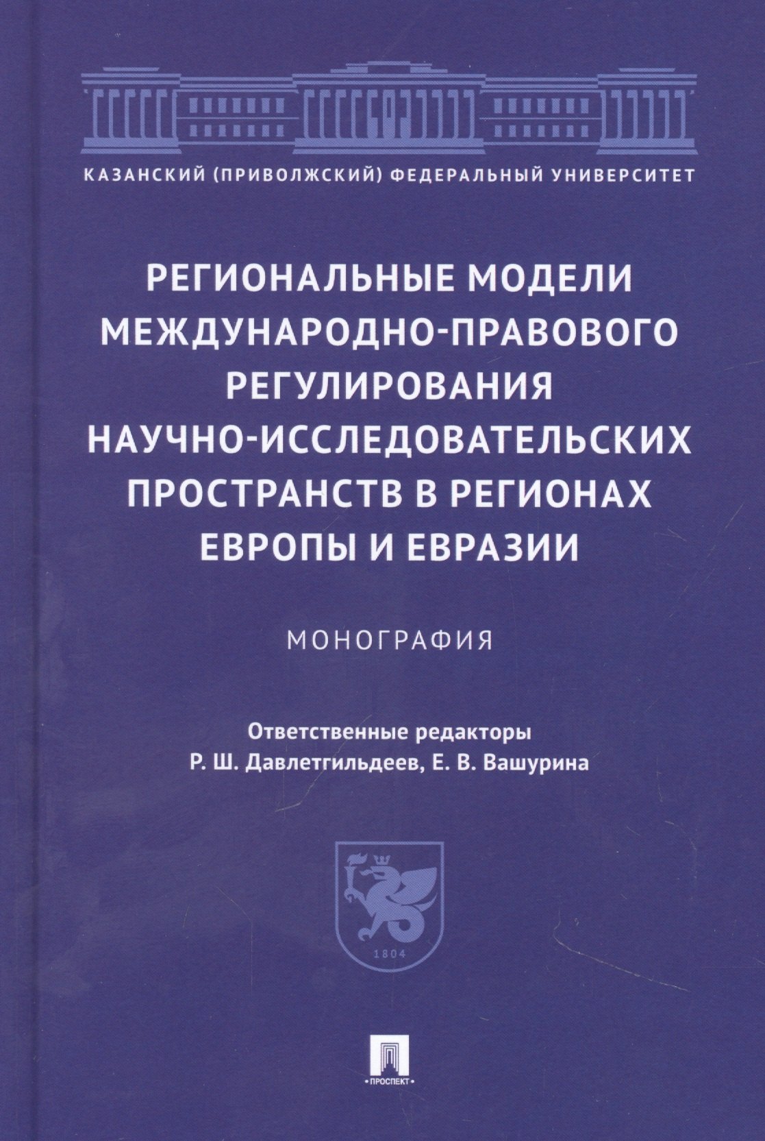 Региональные модели международно-правового регулирования научно-исследовательских пространств в регионах Европы и Евразии. Монография
Региональные модели международно-правового регулирования научно-исследовательских пространств в регионах Европы и Евразии. Монография