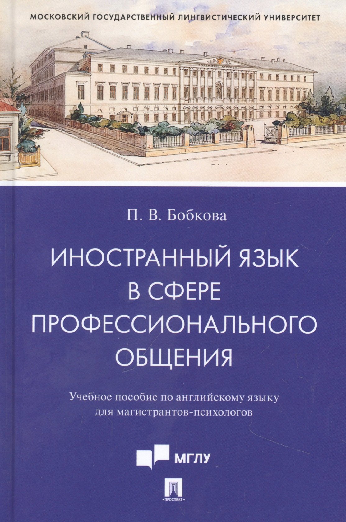 Иностранный язык в сфере профессионального общения. Учебное пособие по английскому языку для магистрантов-психологов
Иностранный язык в сфере профессионального общения. Учебное пособие по английскому языку для магистрантов-психологов