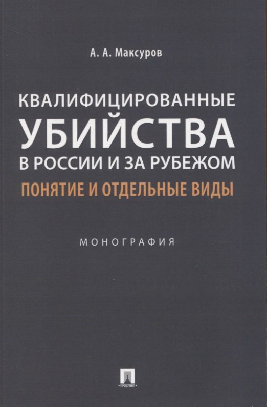 Квалифицированные убийства в России и за рубежом: понятие и отдельные виды .Монография
Квалифицированные убийства в России и за рубежом: понятие и отдельные виды .Монография