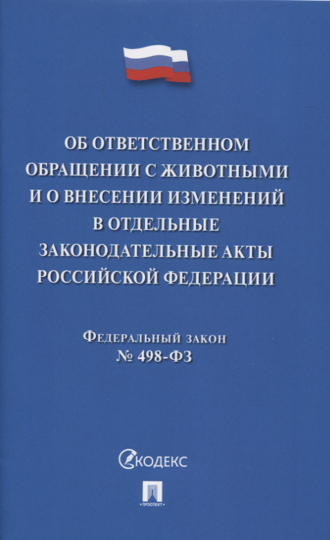 Об ответственном обращении с животными и о внесении изменений в отдельные законодательны акты РФ № 498-ФЗ
Об ответственном обращении с животными и о внесении изменений в отдельные законодательны акты РФ № 498-ФЗ