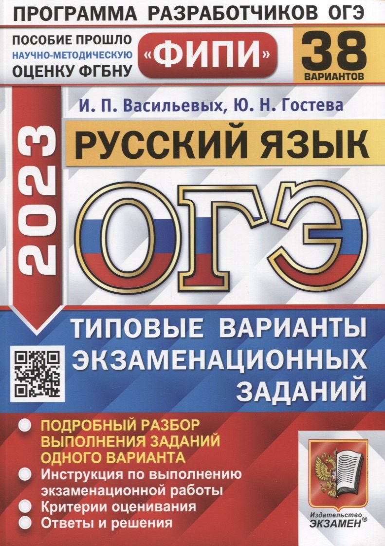 ОГЭ ФИПИ 2023. Русский язык. Типовые варианты экзаменационных заданий. 38 вариантов
ОГЭ ФИПИ 2023. Русский язык. Типовые варианты экзаменационных заданий. 38 вариантов