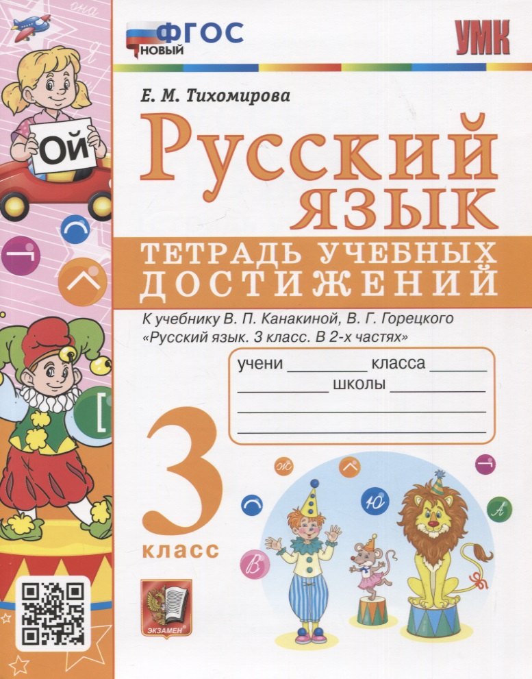 Русский язык. 3 класс. Тетрадь учебных достижений. К учебнику В.П. Канакиной, В.Г. Горецкого "Русский язык. 3 класс. В 2-х частях"
Русский язык. 3 класс. Тетрадь учебных достижений. К учебнику В.П. Канакиной, В.Г. Горецкого "Русский язык. 3 класс. В 2-х частях"