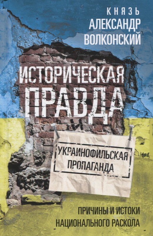Историческая правда и украинофильская пропаганда. Причины и истоки национального раскола
Историческая правда и украинофильская пропаганда. Причины и истоки национального раскола