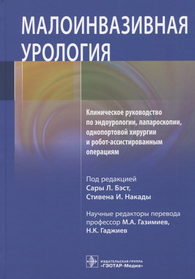 Малоинвазивная урология. Клиническое руководство по эндоурологии, лапароскопии, однопортовой хирургии и робот-ассистированным операциям
Малоинвазивная урология. Клиническое руководство по эндоурологии, лапароскопии, однопортовой хирургии и робот-ассистированным операциям