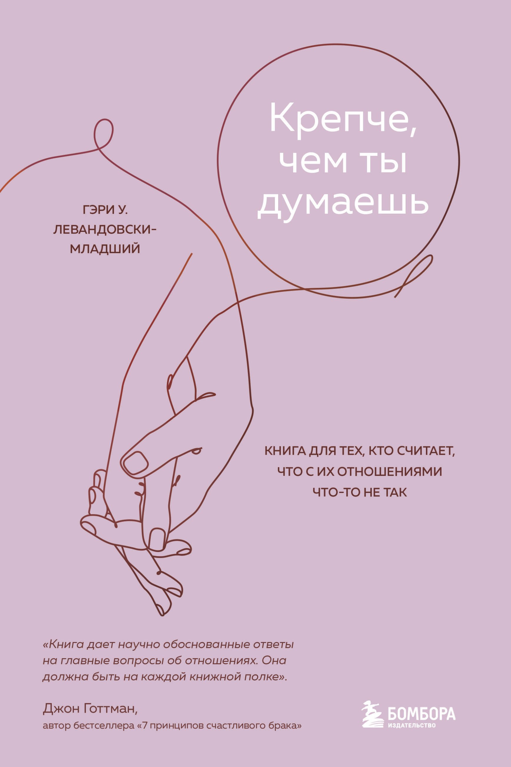 Крепче, чем ты думаешь. Книга для тех, кто считает, что с их отношениями что-то не так
Крепче, чем ты думаешь. Книга для тех, кто считает, что с их отношениями что-то не так