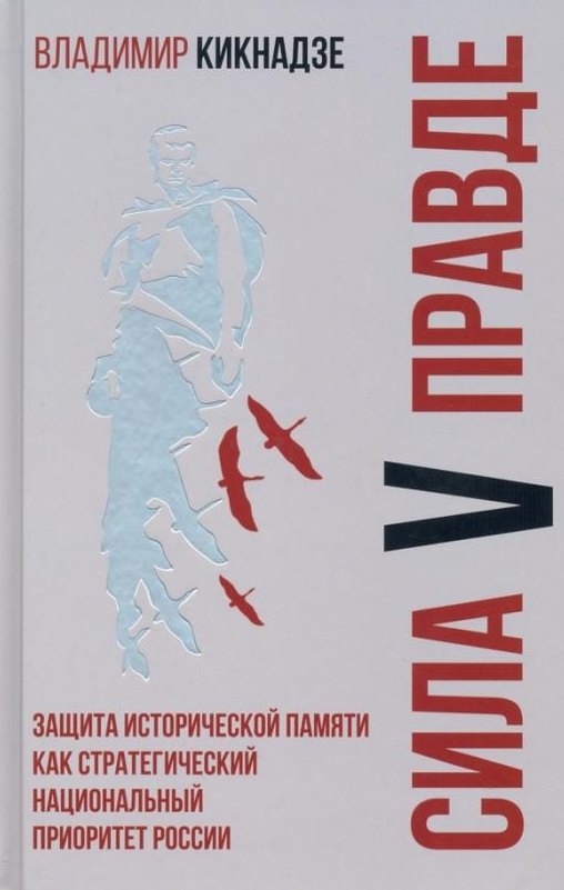 Сила V правде. Защита исторической памяти как стратегический национальный приоритет России
Сила V правде. Защита исторической памяти как стратегический национальный приоритет России