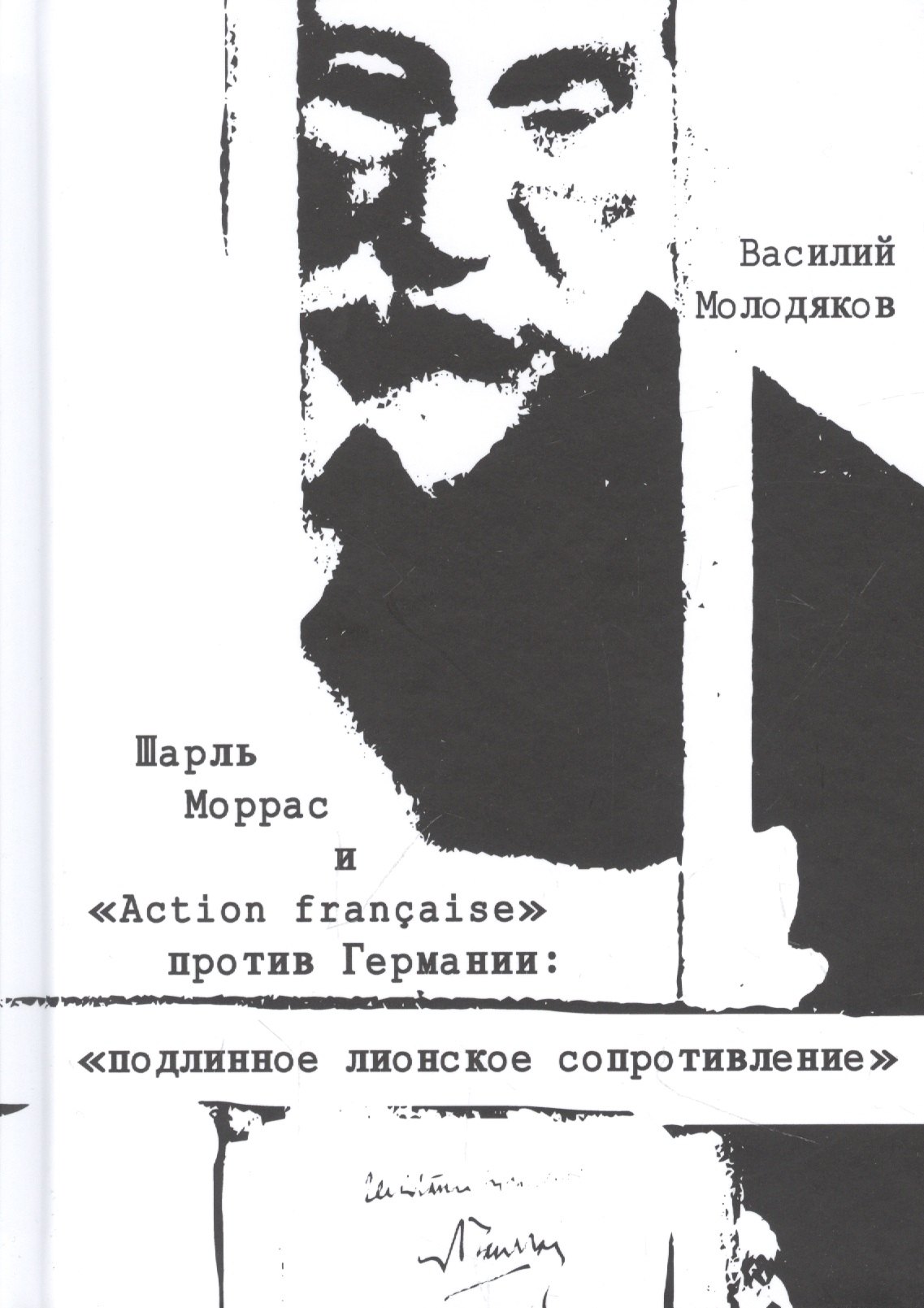Шарль Моррас и "Action francaise" против Германии: подлинное лионское сопротивление
Шарль Моррас и "Action francaise" против Германии: подлинное лионское сопротивление