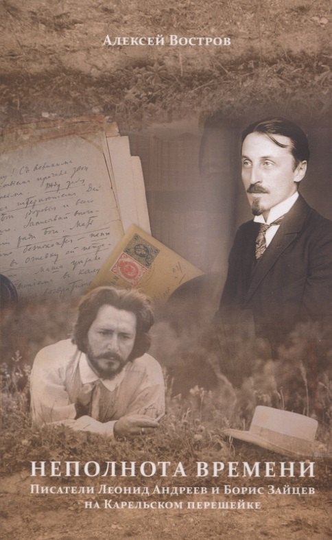 Неполнота времени. Писатели Леонид Андреев и Борис Зайцев на Карельском перешейке
Неполнота времени. Писатели Леонид Андреев и Борис Зайцев на Карельском перешейке
