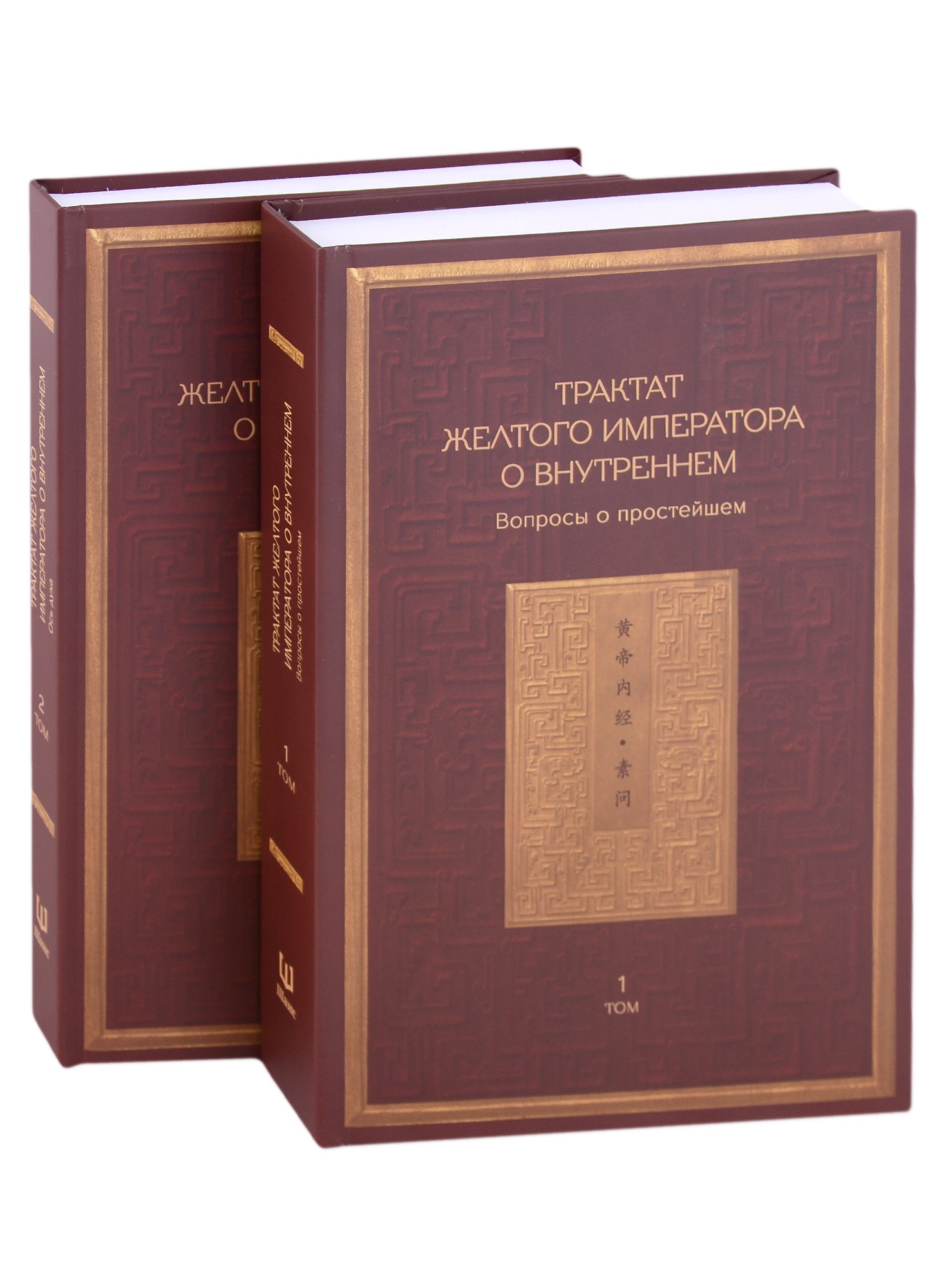 Трактат Желтого императора о внутреннем. В двух томах: Вопросы о простейшем. Ось духа. (комплект из 2 книг)
Трактат Желтого императора о внутреннем. В двух томах: Вопросы о простейшем. Ось духа. (комплект из 2 книг)