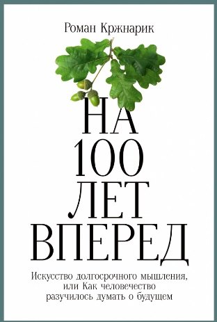 На 100 лет вперед: Искусство долгосрочного мышления, или Как человечество разучилось думать о будущем
На 100 лет вперед: Искусство долгосрочного мышления, или Как человечество разучилось думать о будущем
