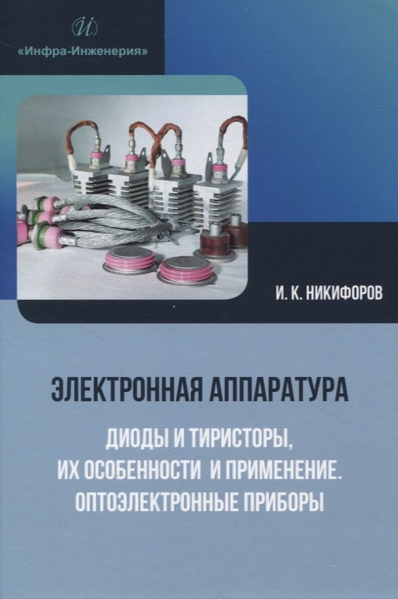 Электронная аппаратура. Диоды и тиристоры, их особенности и применение. Оптоэлектронные приборы
Электронная аппаратура. Диоды и тиристоры, их особенности и применение. Оптоэлектронные приборы