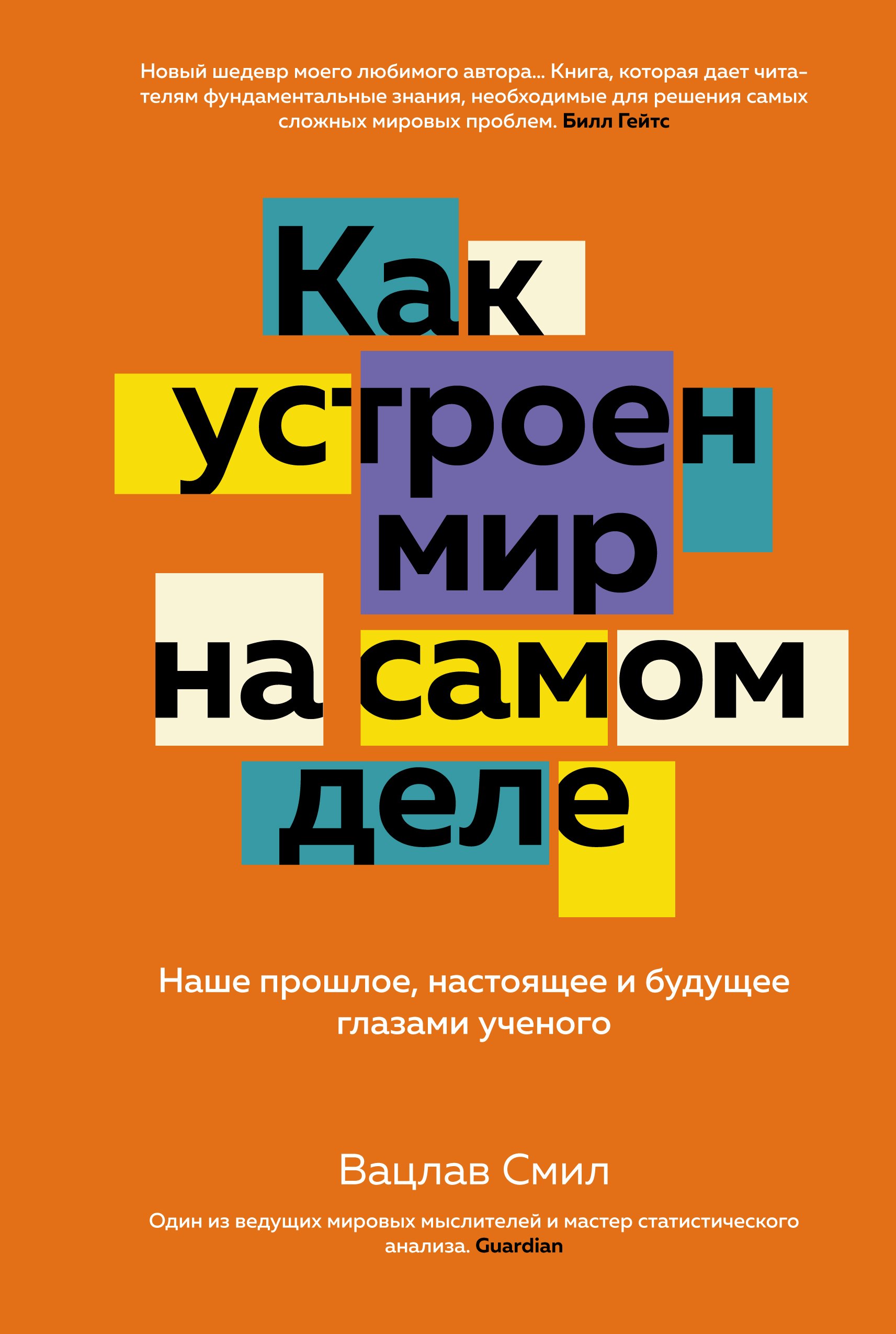 Как устроен мир на самом деле: Наше прошлое, настоящее и будущее глазами ученого
Как устроен мир на самом деле: Наше прошлое, настоящее и будущее глазами ученого