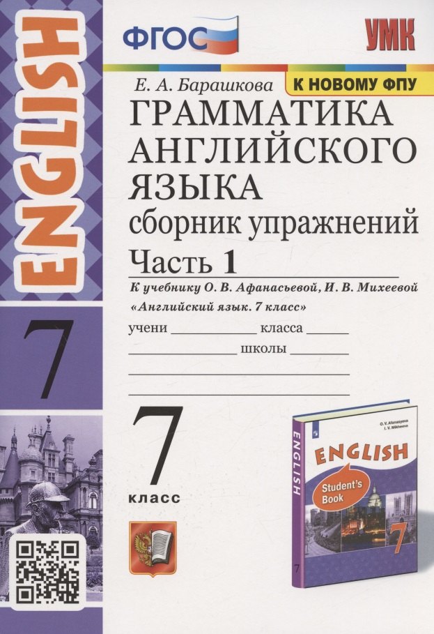 Грамматика английского языка. Сборник упражнений. 7 класс. Часть 1. К учебнику О. В. Афанасьевой, И. В. Михеевой "Английский язык. 7 класс" (М.: Просвещение)
Грамматика английского языка. Сборник упражнений. 7 класс. Часть 1. К учебнику О. В. Афанасьевой, И. В. Михеевой "Английский язык. 7 класс" (М.: Просвещение)
