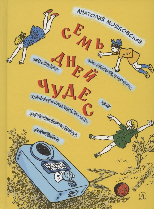 Семь дней чудес. Повесть почти фантастическая об одной неделе в жизни Бори Крутикова
Семь дней чудес. Повесть почти фантастическая об одной неделе в жизни Бори Крутикова