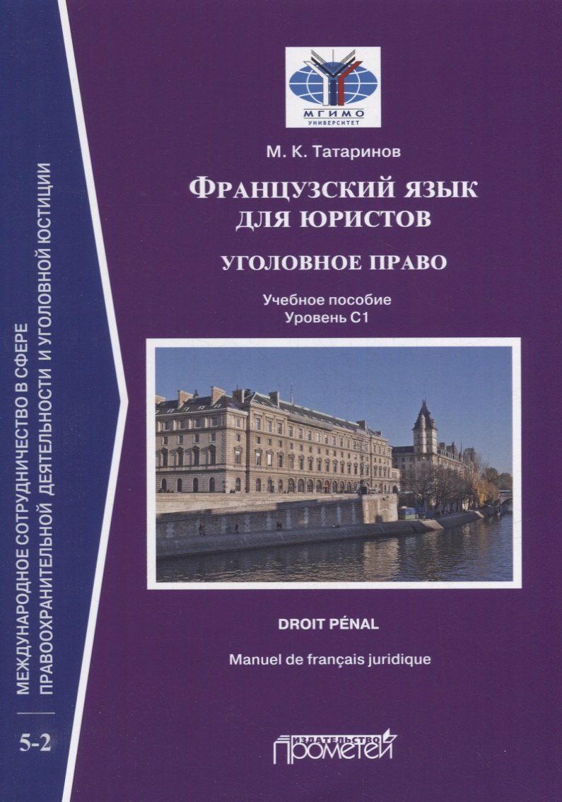 Французский язык для юристов: уголовное право = Manuel de francais juridique: droit penal: Учебное пособие: уровень C1 
Французский язык для юристов: уголовное право = Manuel de francais juridique: droit penal: Учебное пособие: уровень C1