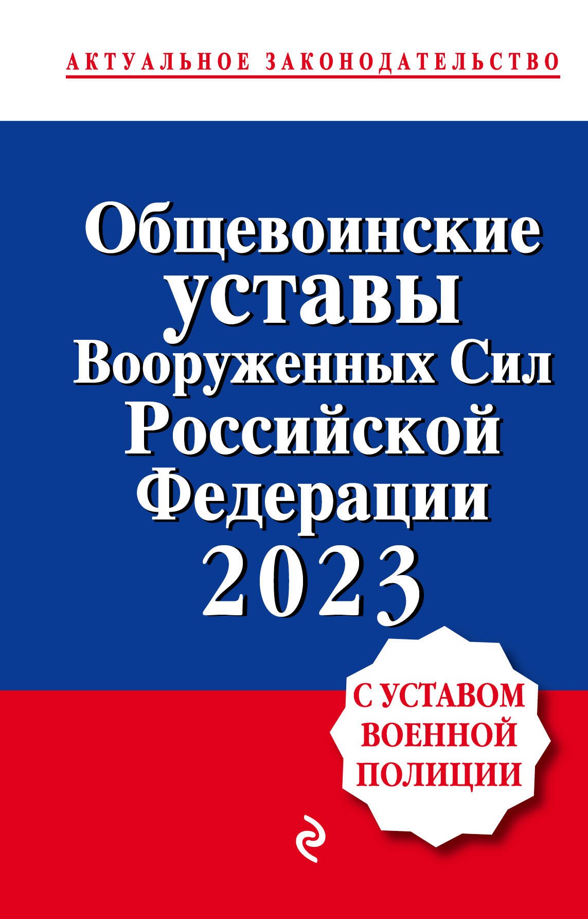 Общевоинские уставы Вооруженных сил Российской Федерации 2023 с Уставом военной полиции
Общевоинские уставы Вооруженных сил Российской Федерации 2023 с Уставом военной полиции