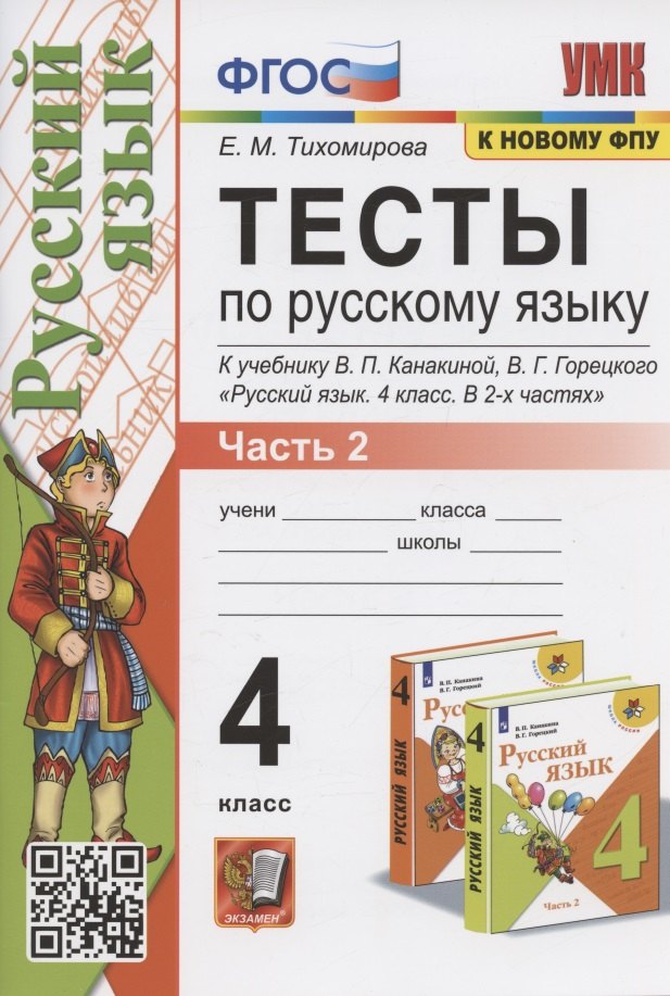 Тесты по русскому языку. 4 класс. Часть 2. К учебнику В.П.Канакиной, В.Г. Горецкого "Русский язык. В 2-х частях. Часть 2" (М.: Просвещение)
Тесты по русскому языку. 4 класс. Часть 2. К учебнику В.П.Канакиной, В.Г. Горецкого "Русский язык. В 2-х частях. Часть 2" (М.: Просвещение)