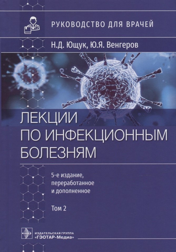 Лекции по инфекционным болезням: руководство для врачей: в 2-х томах. Том 2
Лекции по инфекционным болезням: руководство для врачей: в 2-х томах. Том 2