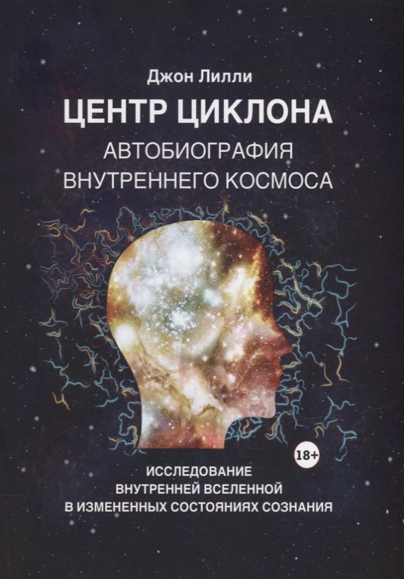 Центр циклона. Автобиография внутреннего космоса. Исследование внутренней Вселенной в измененных состояниях сознания
Центр циклона. Автобиография внутреннего космоса. Исследование внутренней Вселенной в измененных состояниях сознания