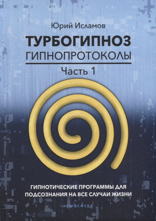Турбогипноз. Гипнопротоколы. Часть первая. Гипнотические программы для подсознания на все случаи жизни
Турбогипноз. Гипнопротоколы. Часть первая. Гипнотические программы для подсознания на все случаи жизни