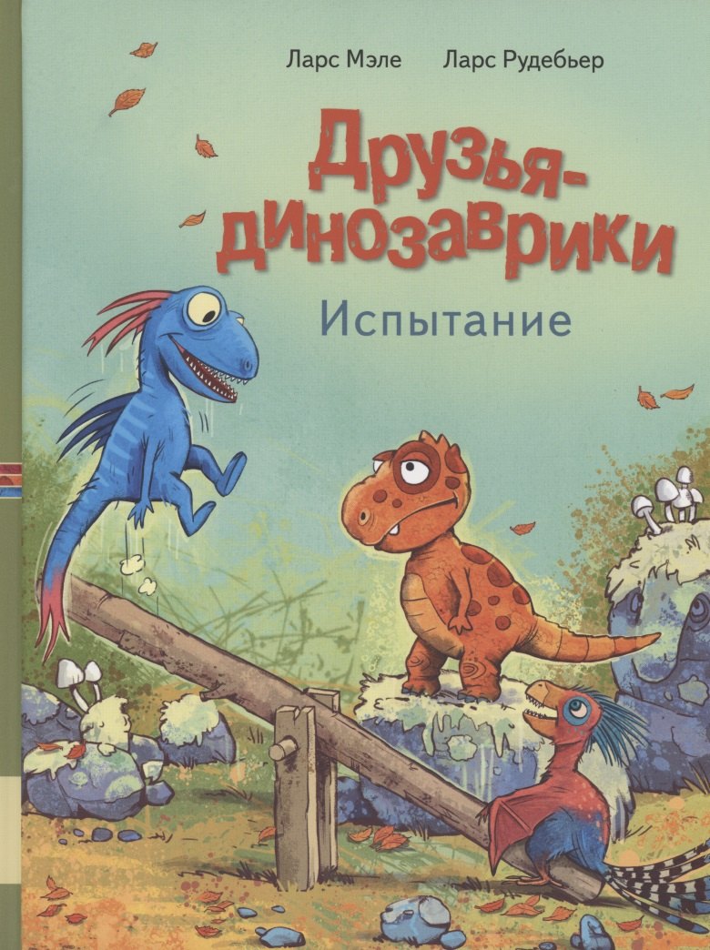 Друзья динозаврики. Испытание 
Друзья динозаврики. Испытание