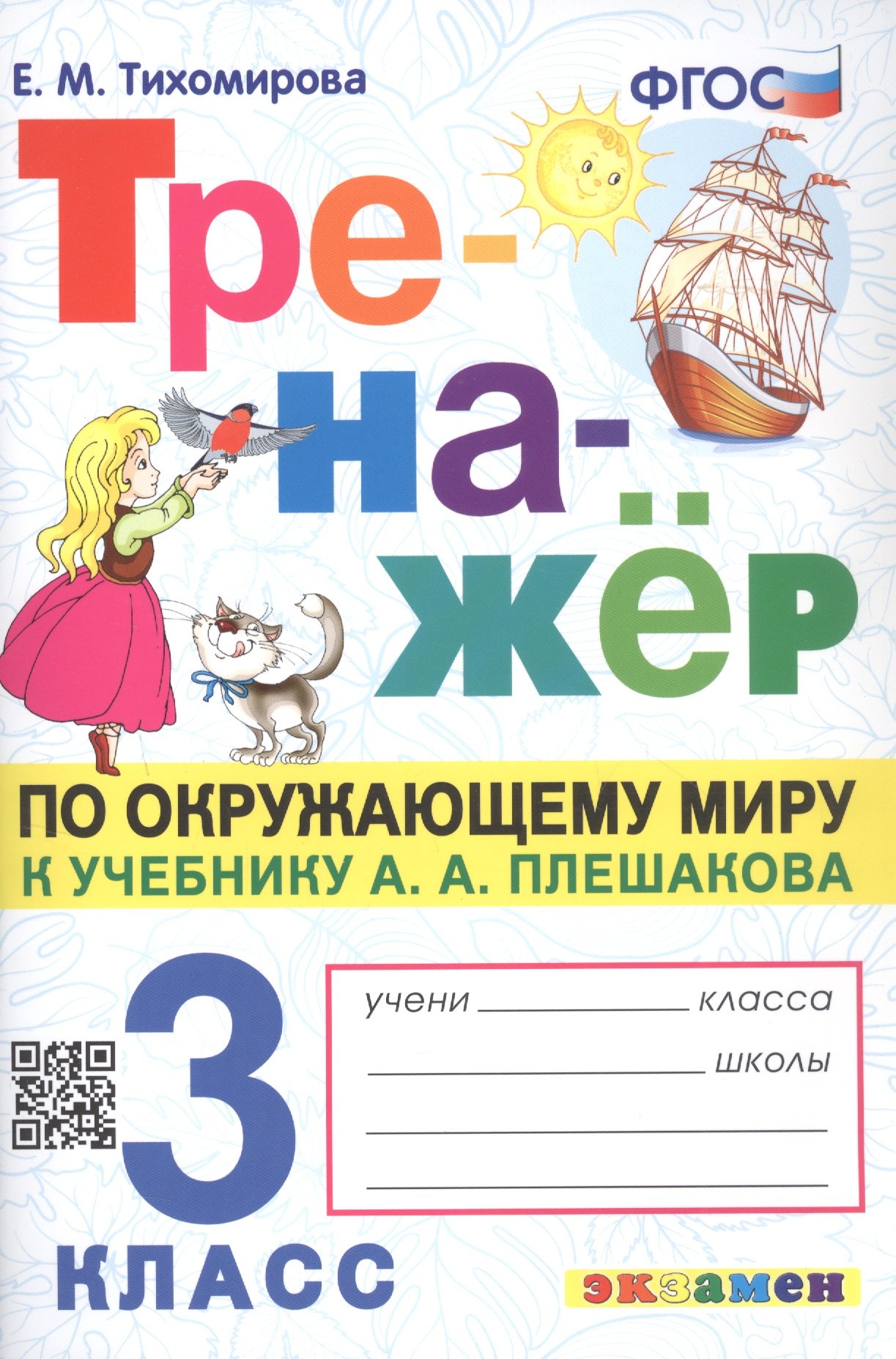Тренажёр по окружающему миру. 3 класс. К учебнику А.А. Плешакова "Окружающий мир. 3 класс. В 2-х частях"
Тренажёр по окружающему миру. 3 класс. К учебнику А.А. Плешакова "Окружающий мир. 3 класс. В 2-х частях"
