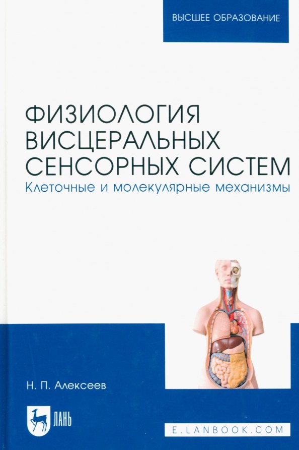 Физиология висцеральных сенсорных систем. Клеточные и молекулярные механизмы. Учебник для вузов
Физиология висцеральных сенсорных систем. Клеточные и молекулярные механизмы. Учебник для вузов