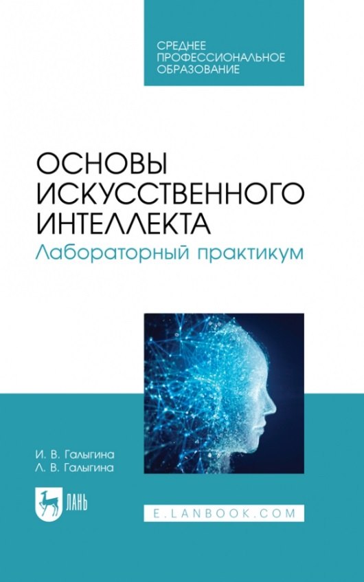 Основы искусственного интеллекта. Лабораторный практикум. Учебное пособие для СПО
Основы искусственного интеллекта. Лабораторный практикум. Учебное пособие для СПО